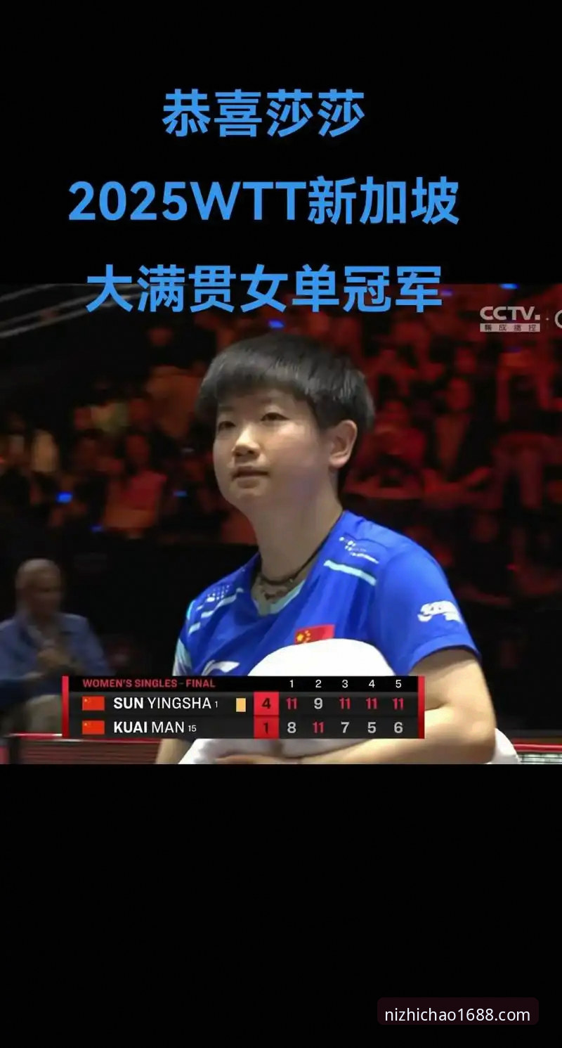 孙颖莎新加坡大满贯首轮告捷，开云APP便捷服务安装教程助你无缝追赛